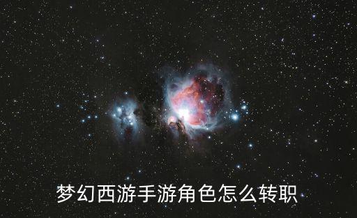 梦幻西游手游角色怎么转职