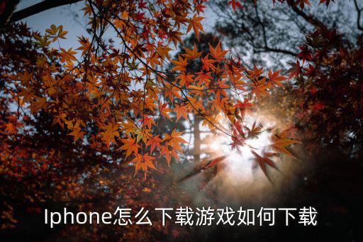 手游霓虹深渊苹果怎么下载，Iphone怎么下载游戏如何下载