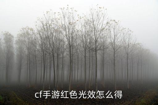 cf手游红色光效怎么得