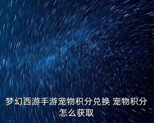 梦幻西游手游宠物积分兑换 宠物积分怎么获取