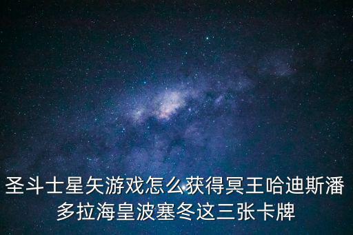 圣斗士星矢手游红卡怎么获得，在魔法卡片中要怎样买到圣斗士MTEE的卡