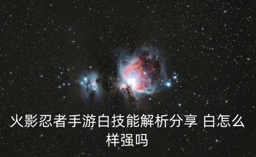 火影忍者手游白技能解析分享 白怎么样强吗