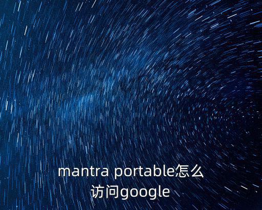 mantra portable怎么访问google