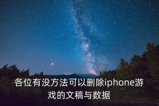 各位有没方法可以删除iphone游戏的文稿与数据