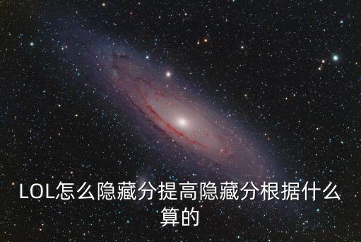 LOL怎么隐藏分提高隐藏分根据什么算的