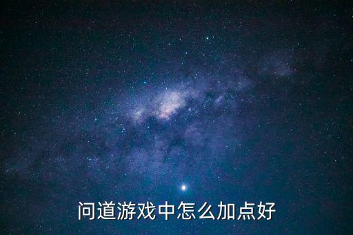 问道游戏中怎么加点好