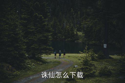 诛仙怎么下载