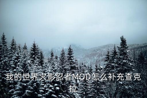 我的世界火影忍者MOD怎么补充查克拉