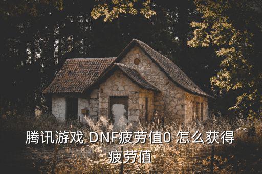 DNF手游韩服疲劳药怎么领，地下城与勇士游戏里怎样快速获得疲劳值