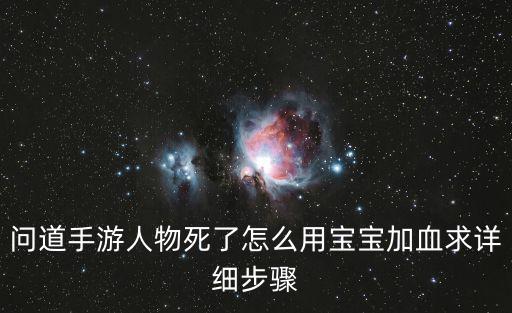 问道手游人物死了怎么用宝宝加血求详细步骤