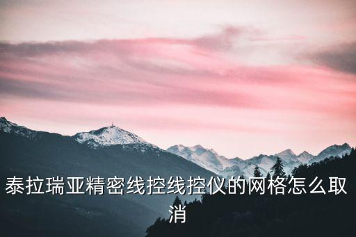 泰拉瑞亚精密线控线控仪的网格怎么取消