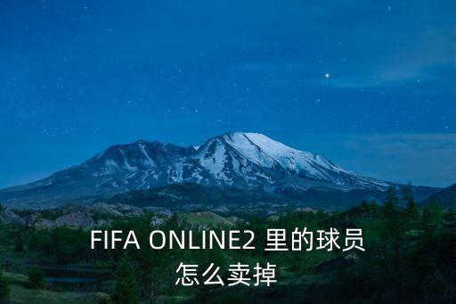 手游fifa怎么最快出售球员，fifaonline3怎么卖球员