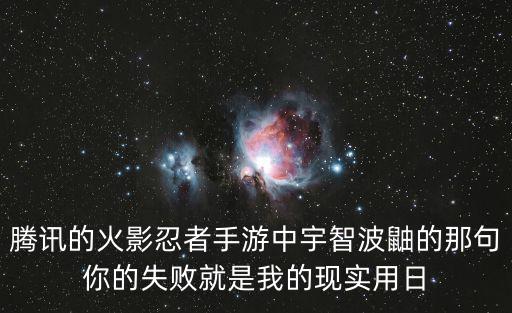 腾讯的火影忍者手游中宇智波鼬的那句你的失败就是我的现实用日