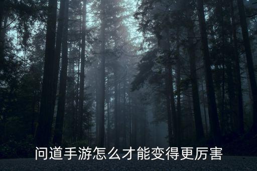 问道手游怎么才能变得更厉害