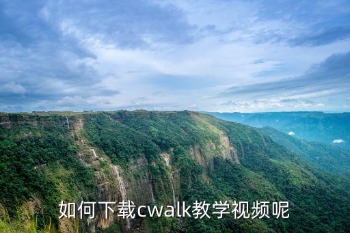 如何下载cwalk教学视频呢