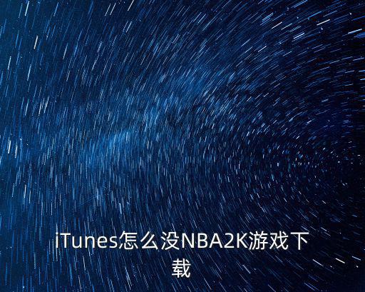 iTunes怎么没NBA2K游戏下载