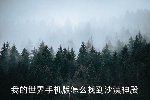 我的世界手机版怎么找到沙漠神殿