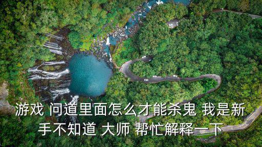 问道手游地宫双面鬼怎么打，问道手游里有五行捉鬼任务吗