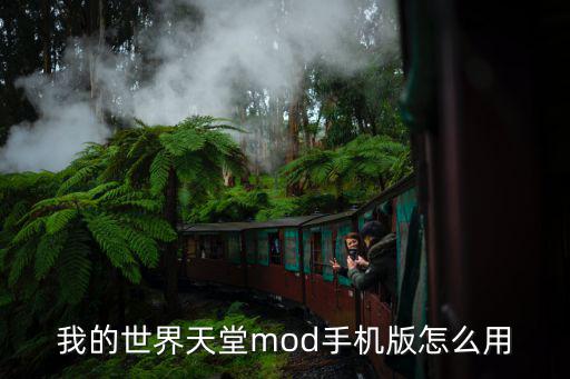 我的世界天堂mod手机版怎么用