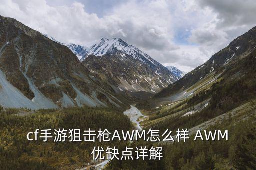 cf手游狙击枪AWM怎么样 AWM优缺点详解