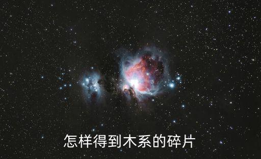 奥拉星手游木系怎么获得，奥拉星里参加甚么活动可以取得木系定向卡