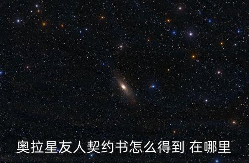 奥拉星友人契约书怎么得到 在哪里