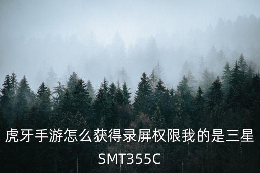 虎牙手游怎么获得录屏权限我的是三星SMT355C