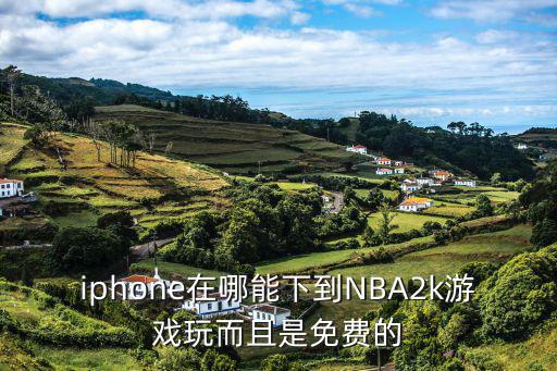 iphone在哪能下到NBA2k游戏玩而且是免费的