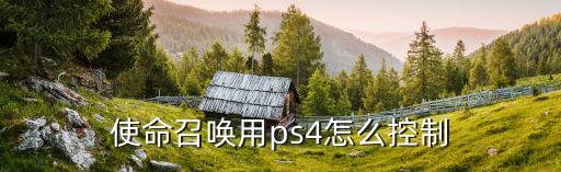 使命召唤用ps4怎么控制