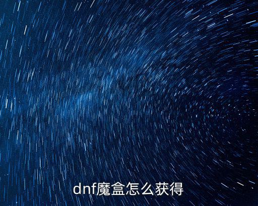 dnf魔盒怎么获得