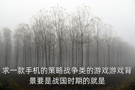 策略战争类手游怎么玩，求手机战争策略类网页游戏