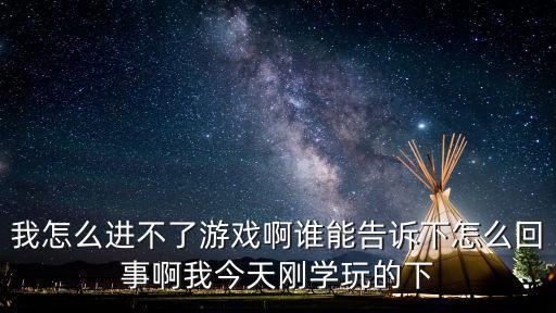 谁也是狗手游怎么进入，sniper游戏进不去出现这个图片的是什么意思怎么解决问