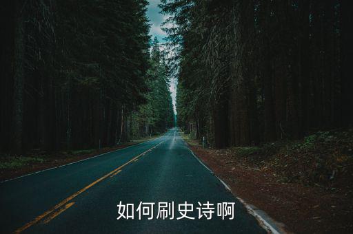 如何刷史诗啊