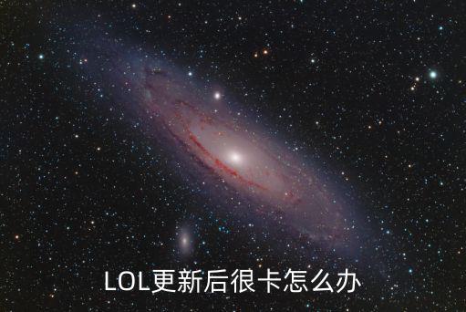 LOL更新后很卡怎么办