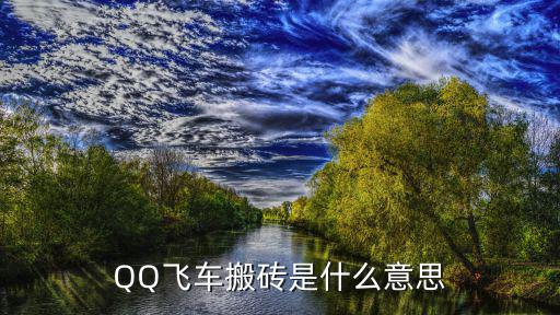 手游飞车怎么搬砖，QQ飞车精灵搬砖头在哪