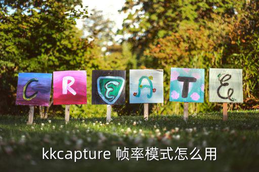 kkcapture 帧率模式怎么用