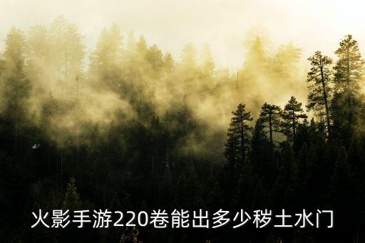 火影手游220卷能出多少秽土水门