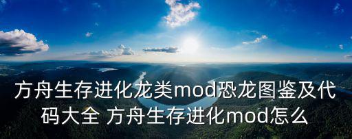 方舟生存进化龙类mod恐龙图鉴及代码大全 方舟生存进化mod怎么