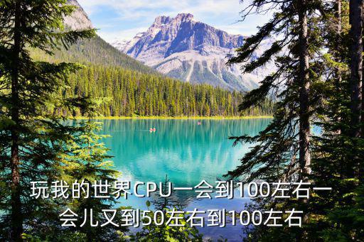 玩我的世界CPU一会到100左右一会儿又到50左右到100左右