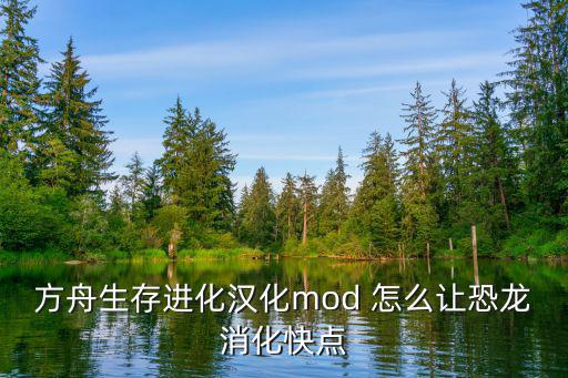 方舟生存进化汉化mod 怎么让恐龙消化快点