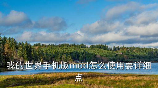 我的世界手机版mod怎么使用要详细点