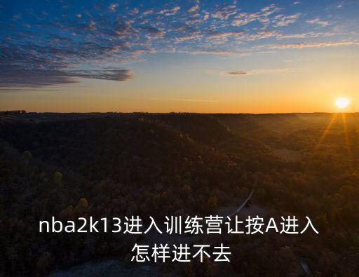 nba2k手游怎么进训练营，怎样进入新手训练营