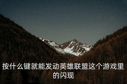 按什么键就能发动英雄联盟这个游戏里的闪现