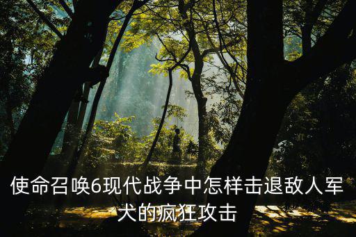 使命召唤手游怎么对付狗，使命 怎么对付 狗 具体操作