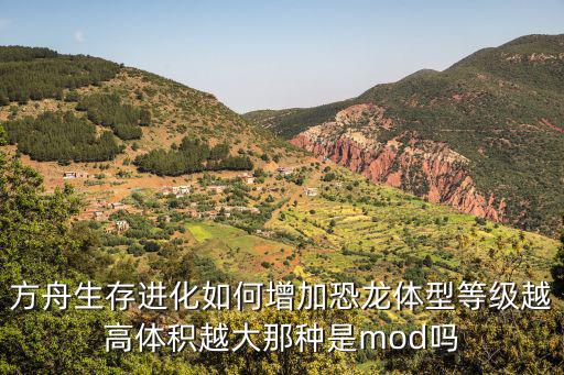 方舟生存进化如何增加恐龙体型等级越高体积越大那种是mod吗