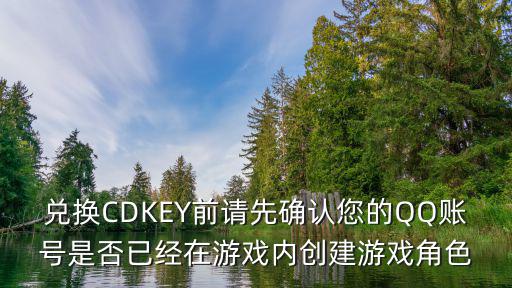 兑换CDKEY前请先确认您的QQ账号是否已经在游戏内创建游戏角色