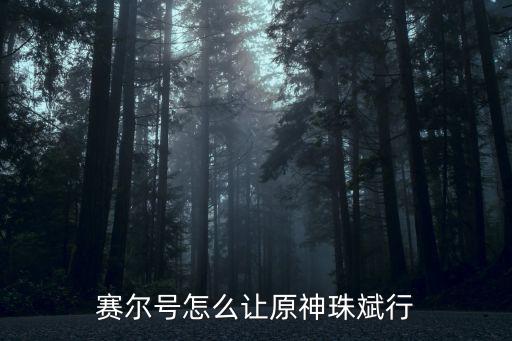 原神手游怎么去珊瑚宫，凌水火车站到碧桂园珊瑚宫殿需要多久远吗