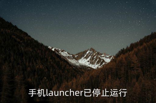 手机launcher已停止运行