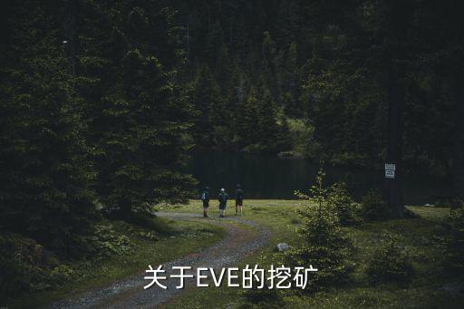 eve手游月矿怎么挖，eve新手挖矿求教