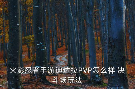 火影忍者手游迪达拉PVP怎么样 决斗场玩法